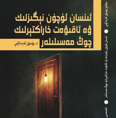 ئىنسان ئۈچۈن نېگىزلىك ۋە ئاقىۋەت خاراكتېرلىك چوڭ مەسىلىلەر (يېڭى كىتاب)